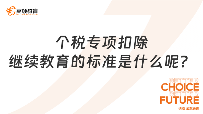 個(gè)稅專項(xiàng)扣除繼續(xù)教育的標(biāo)準(zhǔn)是什么呢？