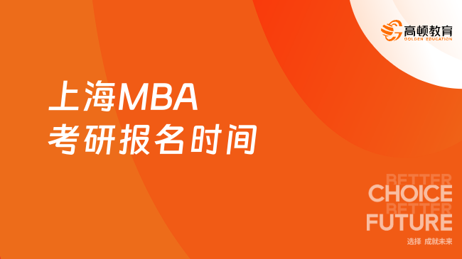 上海MBA考研报名时间