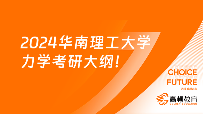 2024華南理工大學(xué)力學(xué)專業(yè)807考研大綱一覽！