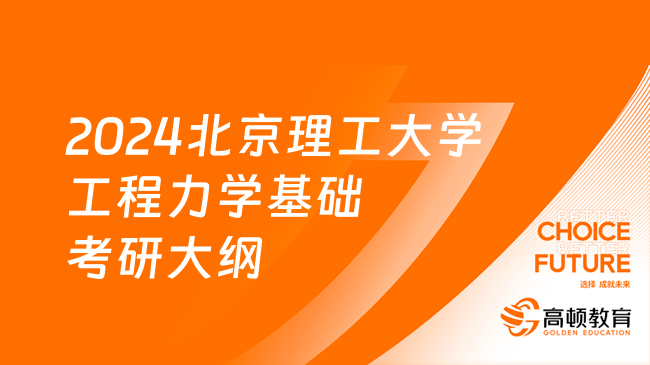 2024北京理工大學(xué)838工程力學(xué)基礎(chǔ)考研大綱已出！