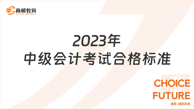 官方明確！2023年中級會計考試合格標準