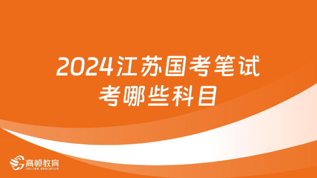 2024江蘇國考筆試考哪些科目