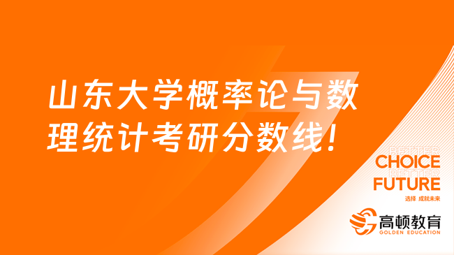 山东大学概率论与数理统计考研分数线是多少？