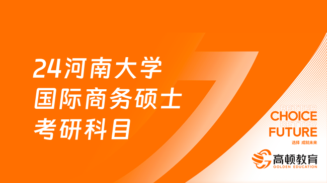 24河南大學(xué)國際商務(wù)碩士考研科目有哪些？考英語幾？