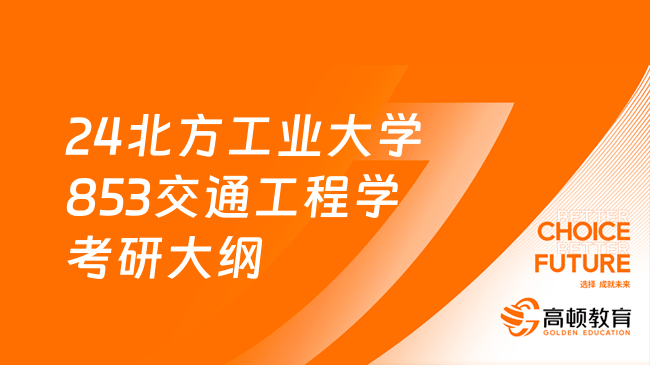 24北方工業(yè)大學853交通工程學考研大綱！含參考書