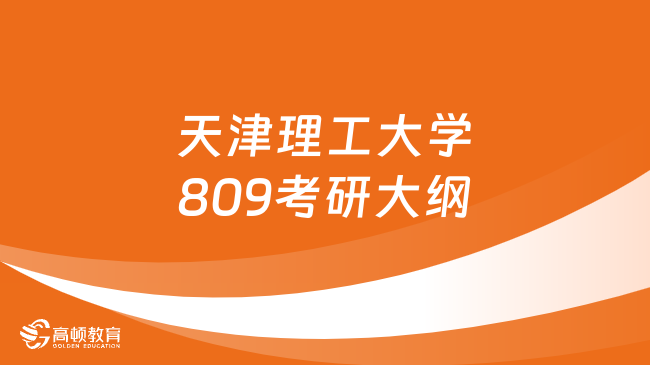 天津理工大學809考研大綱