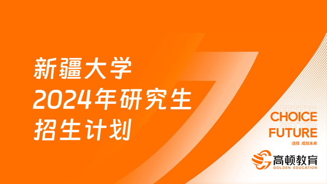 新疆大學(xué)2024年研究生招生計(jì)劃公布！擬招2681人