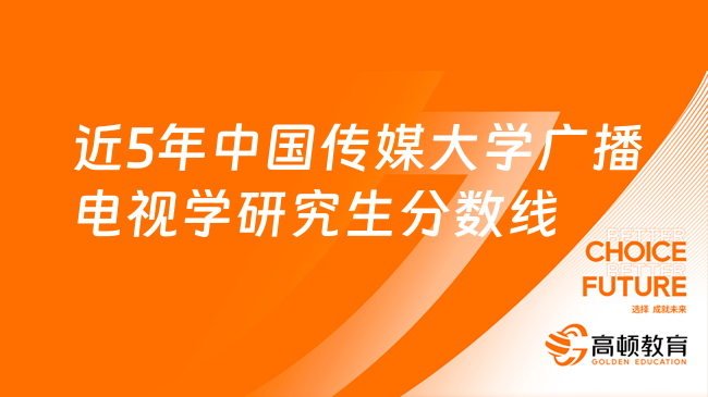 近5年中國(guó)傳媒大學(xué)廣播電視學(xué)研究生分?jǐn)?shù)線(xiàn)！