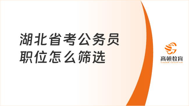 湖北省考公务员职位怎么筛选？你需要这份教程