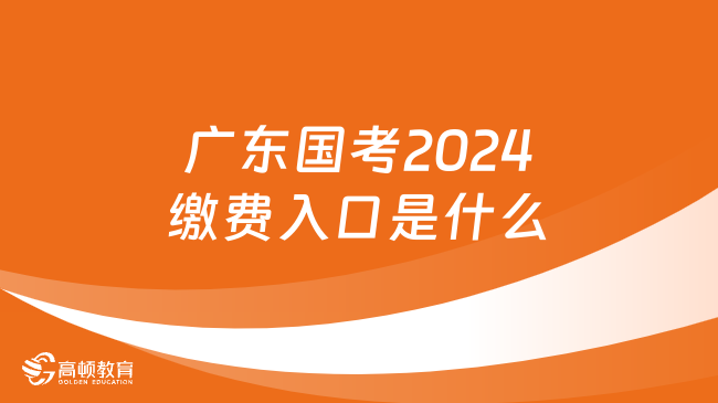 廣東國考2024繳費入口是什么