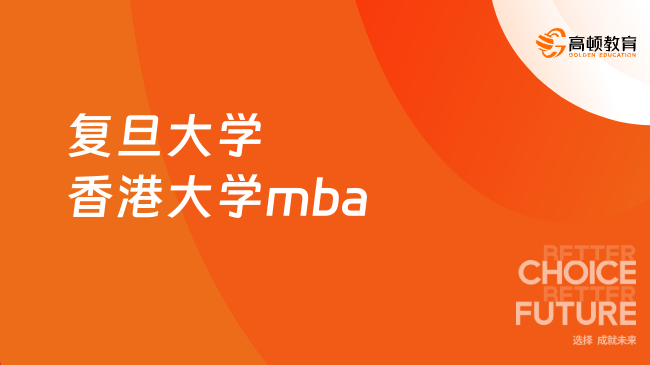 復(fù)旦大學(xué)香港大學(xué)mba