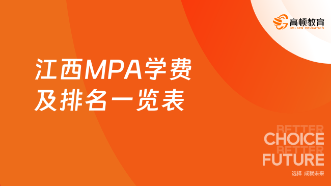 江西MPA学费及排名一览表