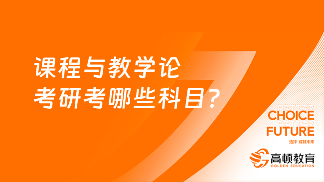 课程与教学论考研考哪些科目？考几门？