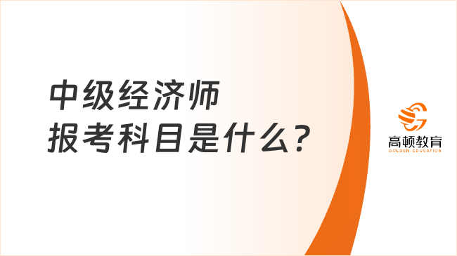 中級經(jīng)濟師報考科目是什么？多少分及格？