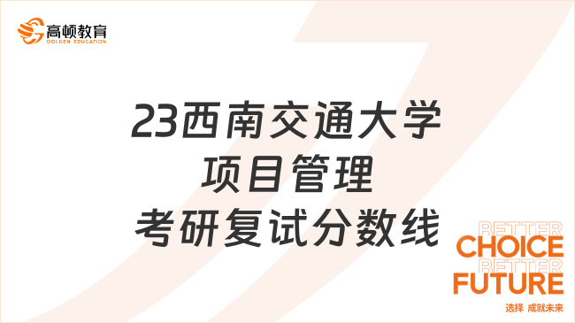 2023西南交通大学项目管理考研复试分数线已出！含复试流程