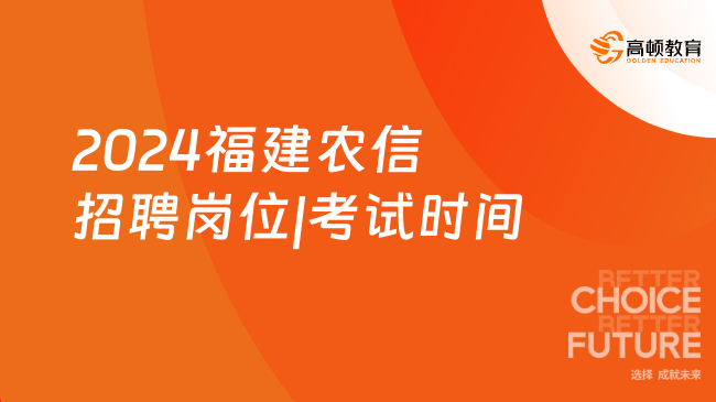 點擊查看！2024福建農(nóng)信招聘崗位|考試時間|筆試內(nèi)容