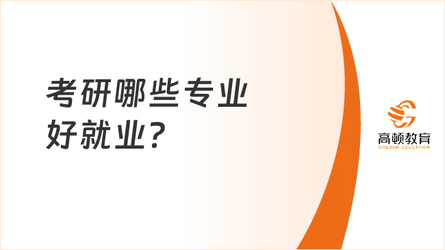 考研哪些專業(yè)好就業(yè)？