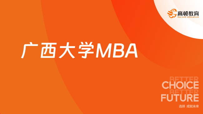 2024年广西大学MBA怎么报名？流程一览