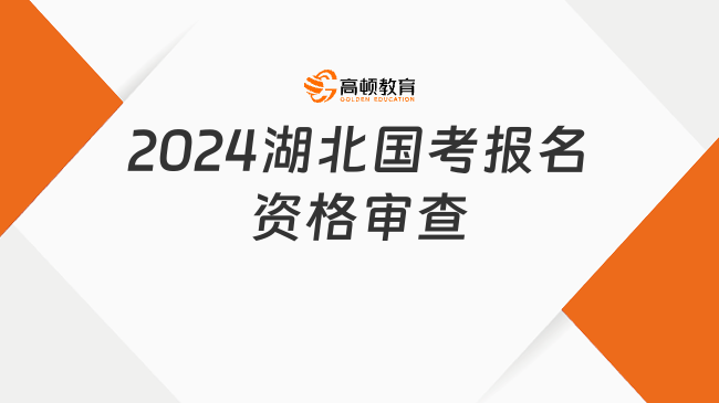 2024湖北國考報名資格審查