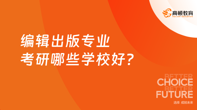 編輯出版專業(yè)考研哪些學(xué)校好？