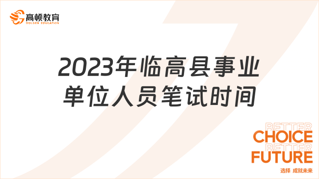 2023年臨高縣事業(yè)單位人員筆試時(shí)間：10月14日