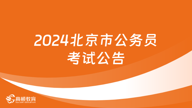 關注！2024北京市公務員考試公告預計11月發(fā)布！