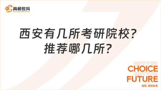 西安有几所考研院校？推荐哪几所？