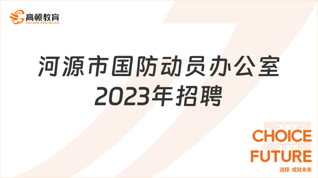 10月12日?qǐng)?bào)名！河源市國(guó)防動(dòng)員辦公室2023年招聘4名直屬事業(yè)單位人員公告