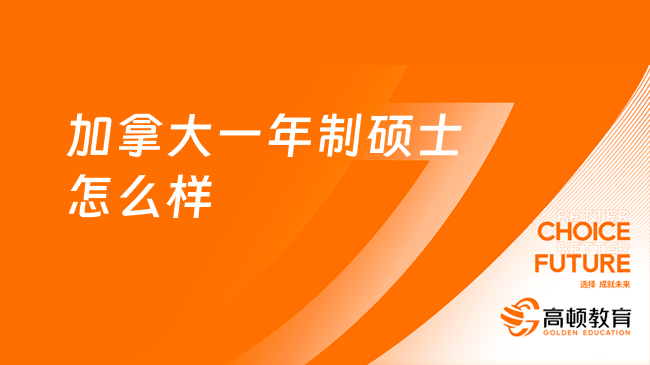 加拿大一年制硕士怎么样？一文带你了解，点击查看