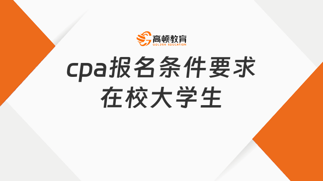 cpa报名条件要求在校大学生