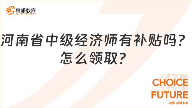 河南省中级经济师有补贴吗？怎么领取？