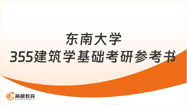 2024東南大學(xué)355建筑學(xué)基礎(chǔ)考研參考書一覽！