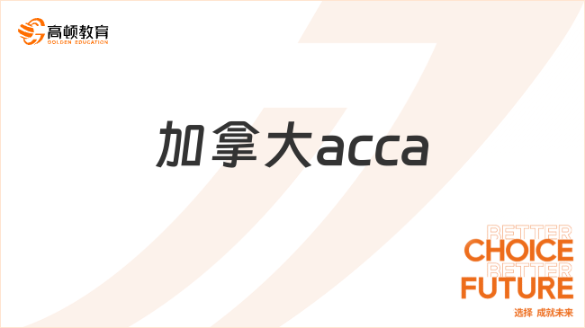 加拿大acca