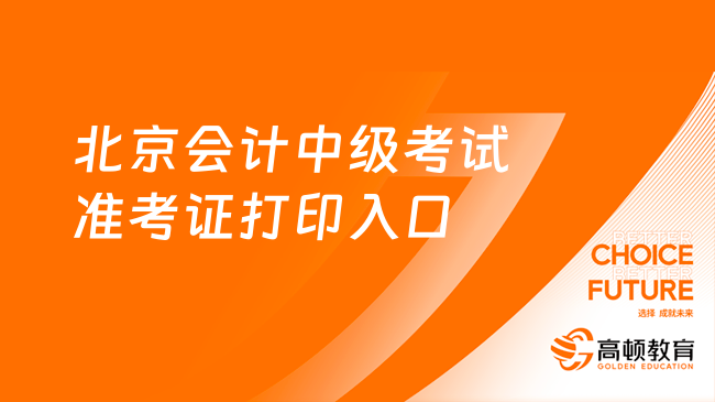 北京会计中级考试准考证打印入口