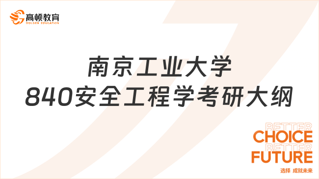 2024南京工業(yè)大學(xué)840安全工程學(xué)考研大綱更新！