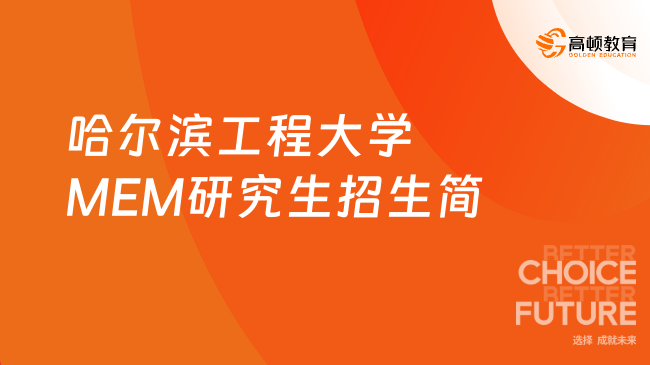 招生！2024哈爾濱工程大學(xué)專業(yè)學(xué)位MEM研究生招生簡章！黑龍江MEM！