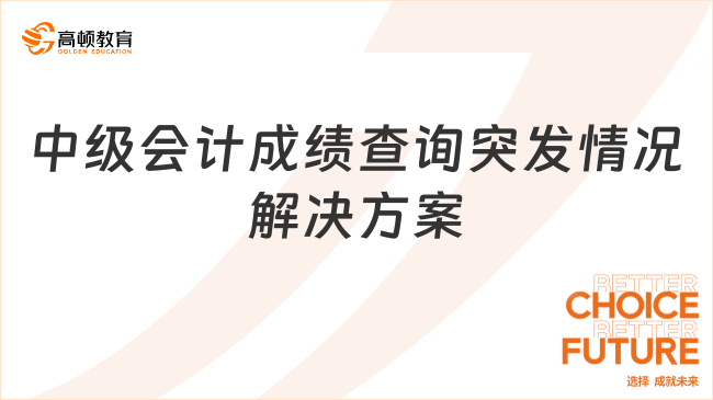 中级会计成绩查询突发情况解决方案