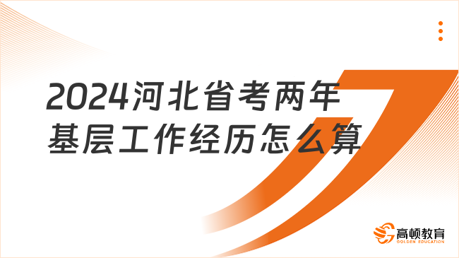 2024河北省考两年基层工作经历怎么算