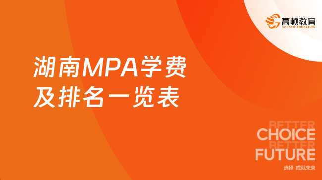 速度收藏！2024年湖南MPA学费及排名一览表！学制、上课方式介绍！