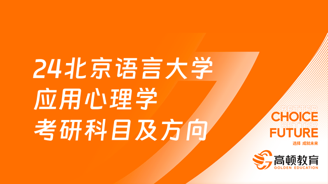 24北京语言大学应用心理学考研科目及方向