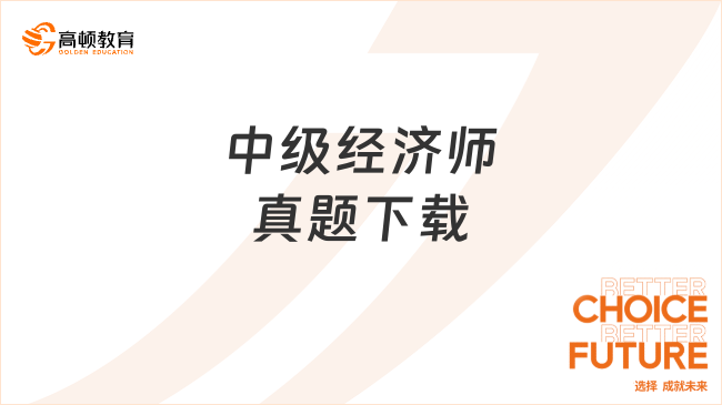 中級經(jīng)濟師真題下載，23年考生看過來！