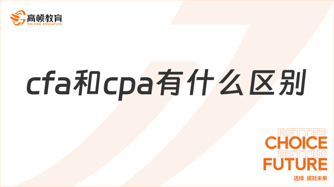 cfa和cpa有什么区别？这几点注意了！