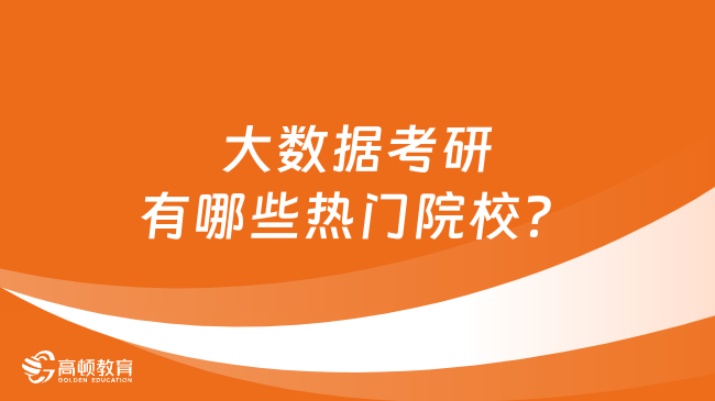 大数据考研有哪些热门院校？