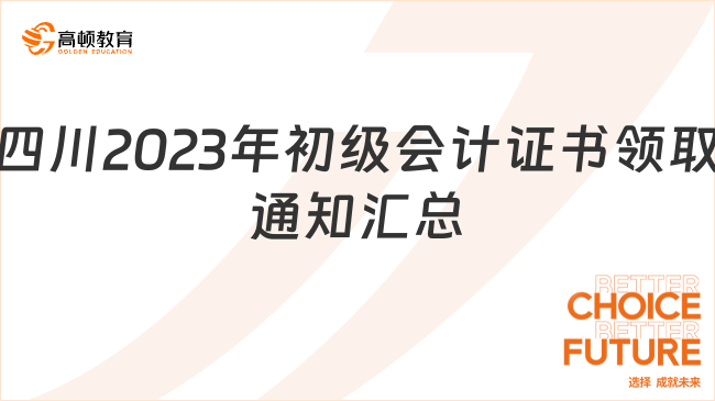 四川2023年初级会计证书领取通知【汇总】