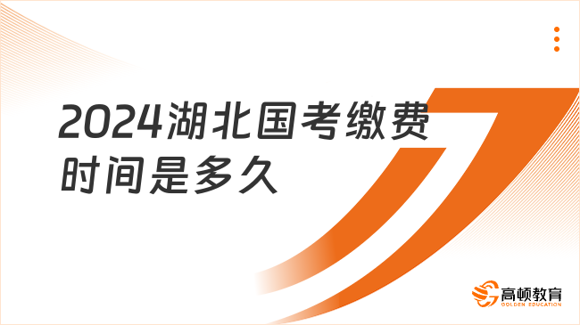 2024湖北國考繳費時間是多久？照片格式是什么？