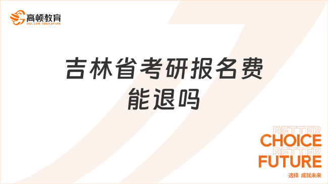 吉林省考研报名费能退吗