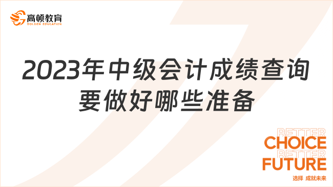 2023年中級(jí)會(huì)計(jì)成績查詢要做好哪些準(zhǔn)備