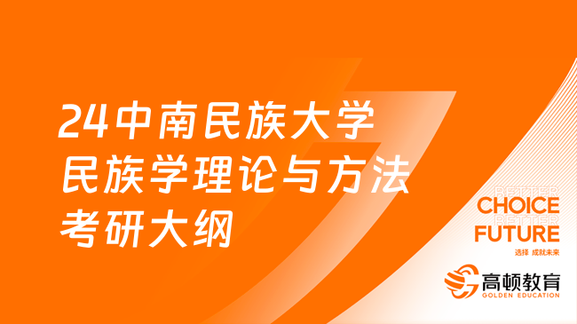 24中南民族大学民族学理论与方法考研大纲