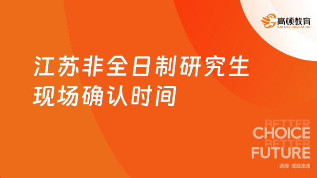 来了解！2024年江苏非全日制研究生现场确认时间