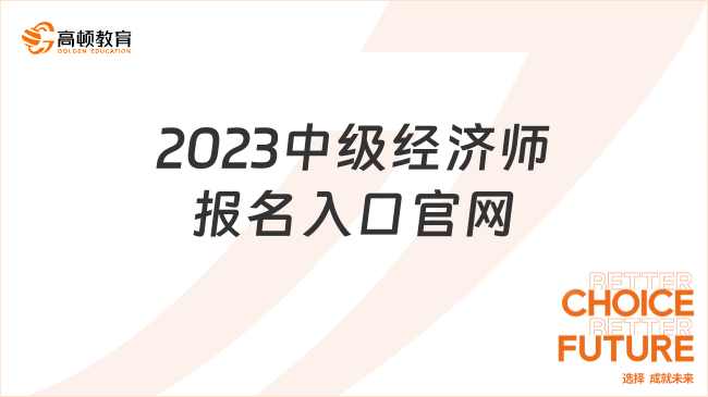 2023中級經濟師報名入口官網是什么？